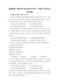 河南省驻马店市新蔡县第一高级中学2024-2025学年高一下学期3月月考历史试题（含答案）