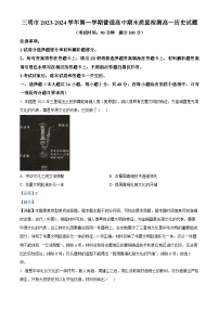 福建省三明市2023-2024学年高一上学期期末考试历史试题(解析版)