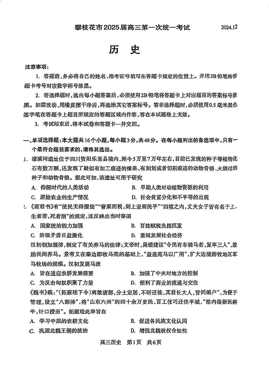 四川省攀枝花市2025屆高三第一次統(tǒng)一考試（攀枝花一模）歷史試卷（原卷版）第1頁