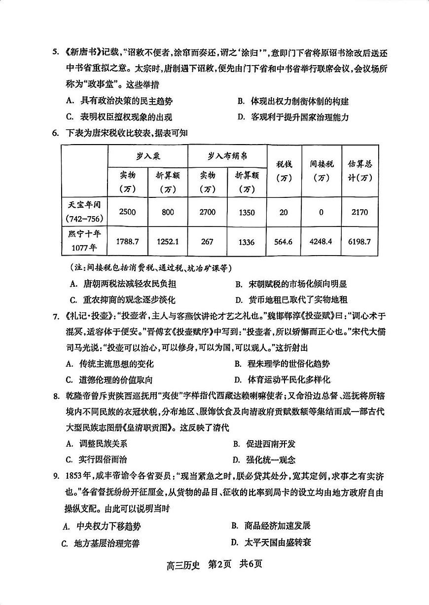 四川省攀枝花市2025屆高三第一次統(tǒng)一考試（攀枝花一模）歷史試卷（原卷版）第2頁