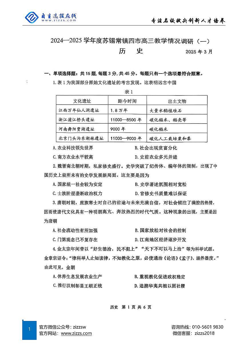 2025届苏锡常镇高三一模试题 历史试题(含答案)第1页