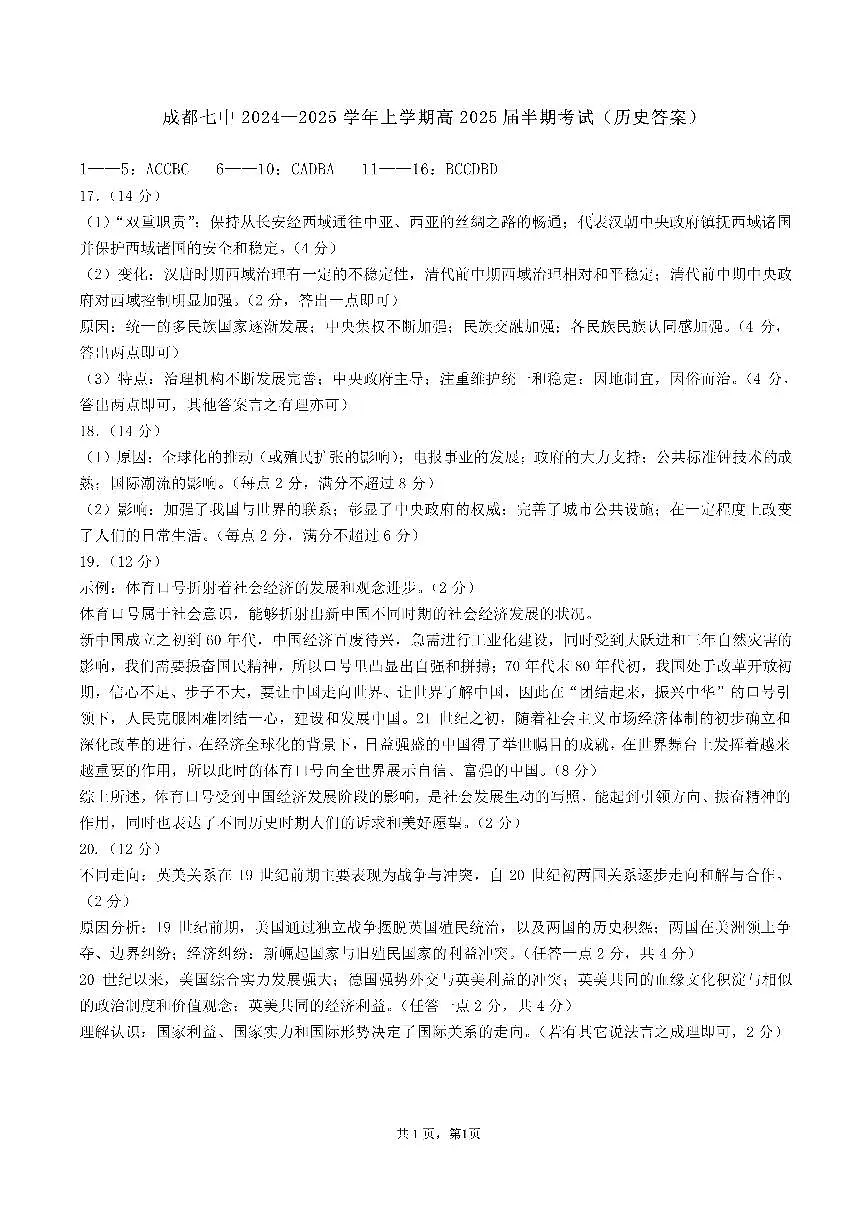 四川省成都市第七中学2024-2025学年高三上学期11月期中考试历史答案第1页