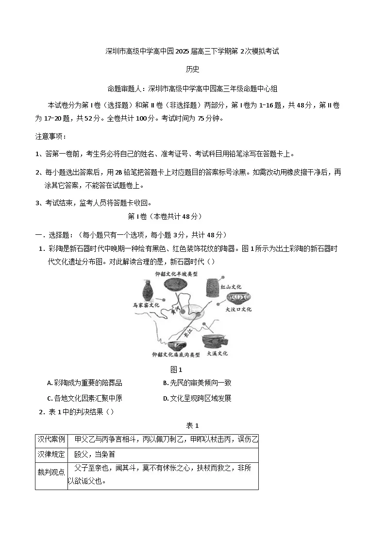 2025届广东省深圳市高级中学高中园高三下第二次模拟考试历史试题(含解析)第1页