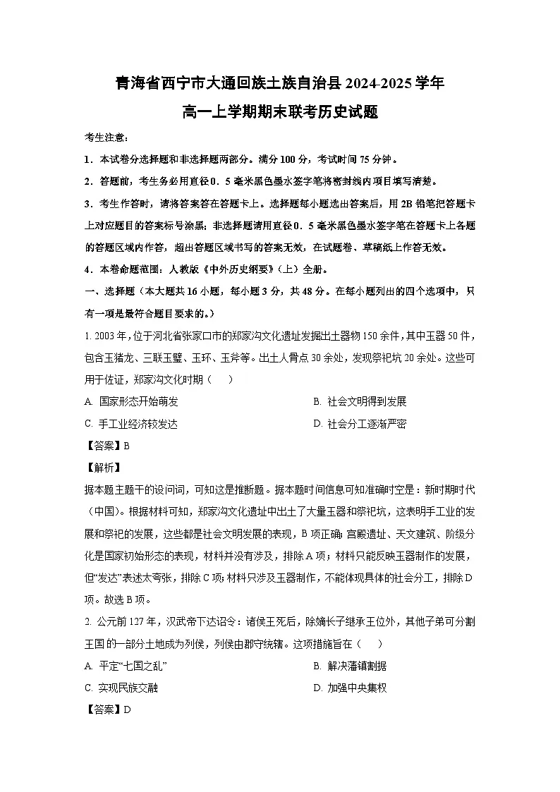 【历史】青海省西宁市大通回族土族自治县2024-2025学年高一上学期期末联考试题(解析版)第1页