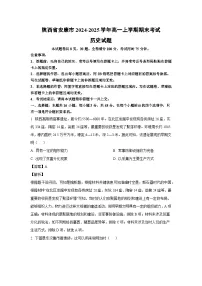 【历史】陕西省安康市2024-2025学年高一上学期期末考试试题(解析版)