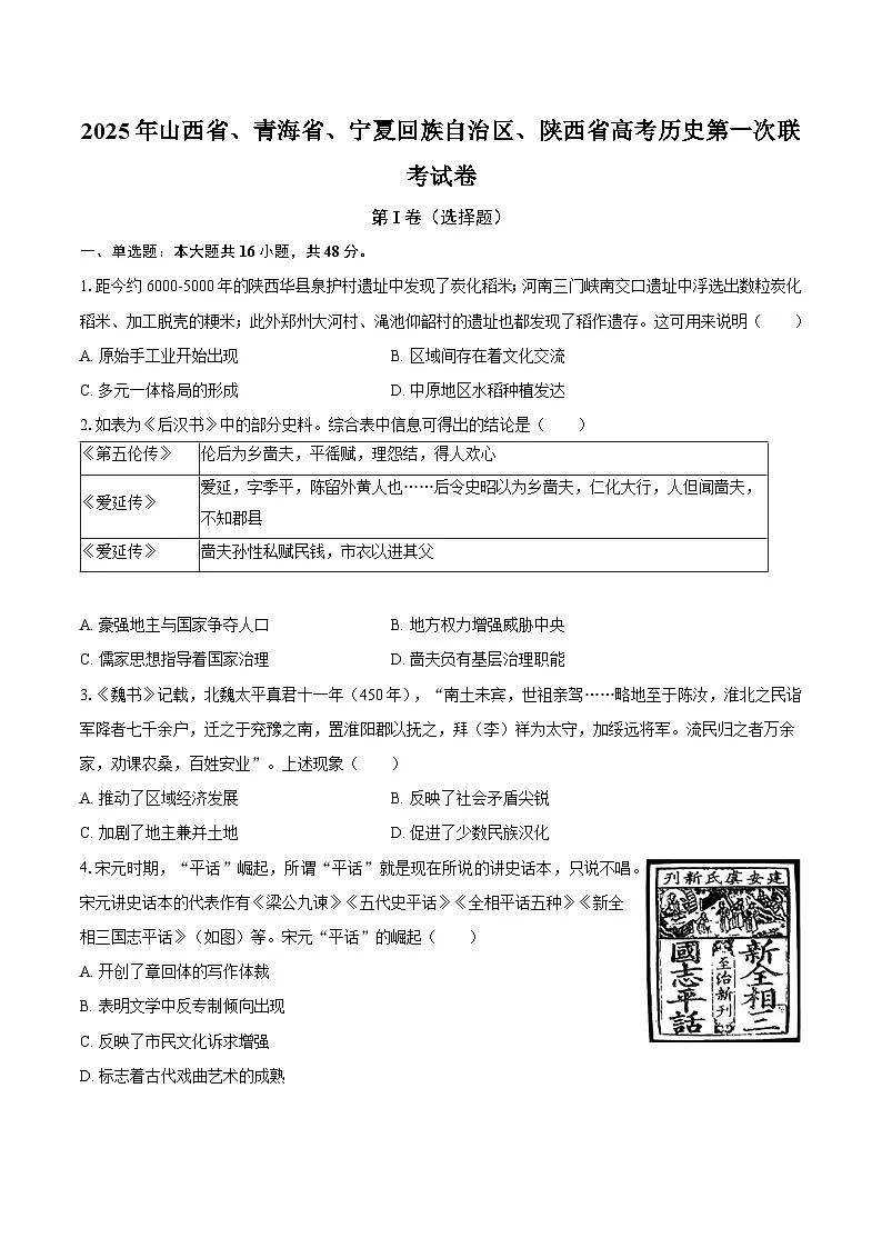 2025年山西省、青海省、宁夏回族自治区、陕西省高考历史第一次联考试卷第1页