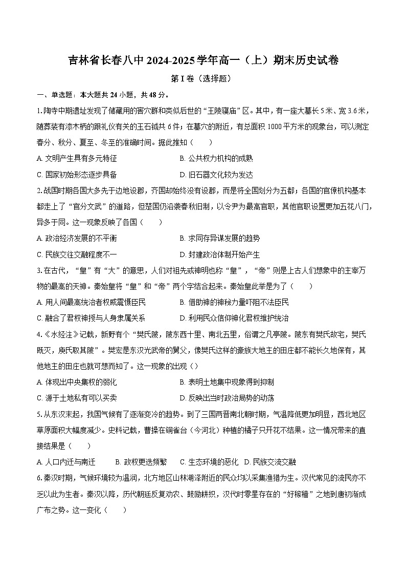 吉林省长春八中2024-2025学年高一(上)期末历史试卷第1页