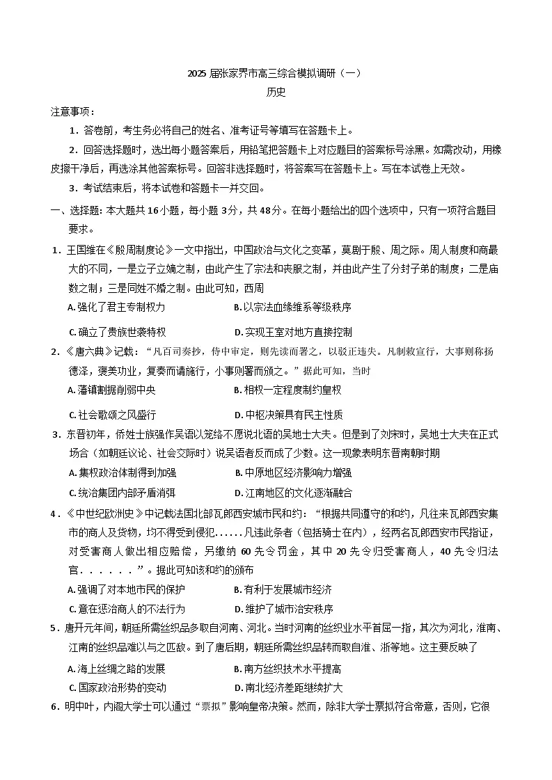 2025届湖南省张家界市高三上学期综合模拟调研(一)历史试题第1页
