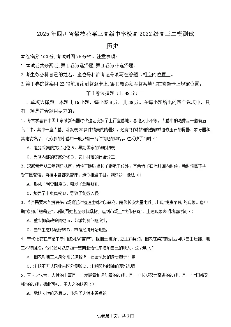 2025届四川省攀枝花市第三高级中学校高三下学期二模历史试题第1页