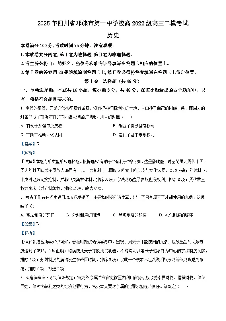 四川省成都市邛崃市第一中学校2025届高三下学期二模考试历史第1页