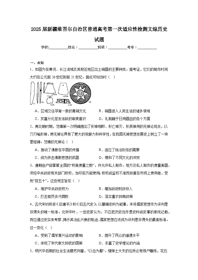 2025届新疆维吾尔自治区普通高考第一次适应性检测文综历史试题(无答案解析)第1页