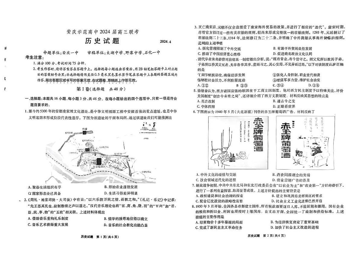 2024届安徽省安庆示范高中高三联考试卷-历史(含答案)第1页