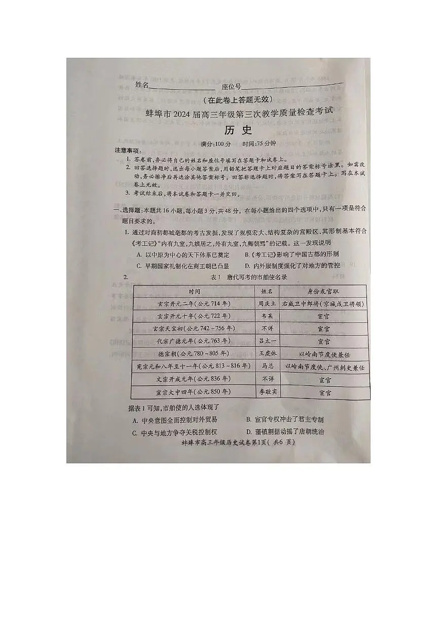 2024届安徽省蚌埠市高三下(三检)-历史试题(含答案)第1页
