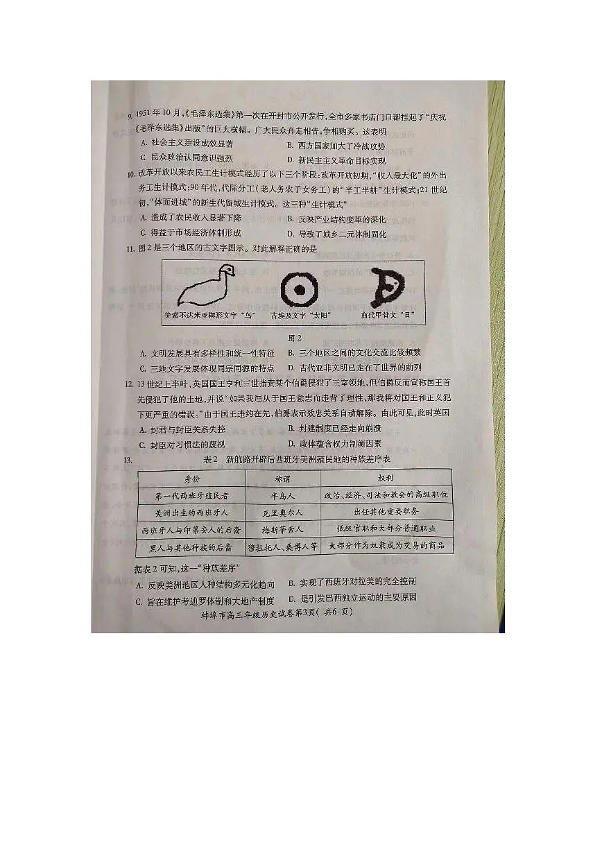 2024届安徽省蚌埠市高三下(三检)-历史试题(含答案)第3页