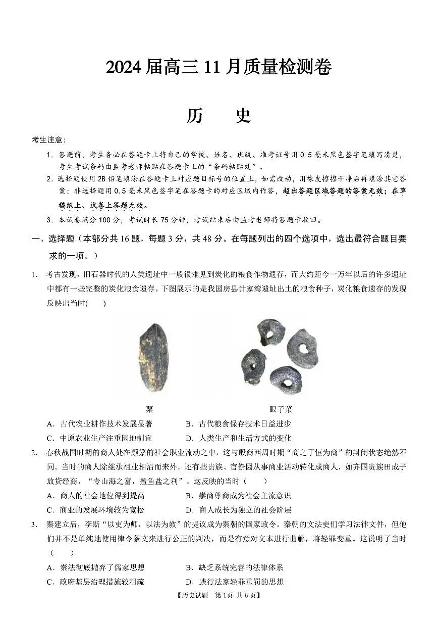 2024届安徽省徽师联盟高三上(11月考)-历史试题(含答案)第1页