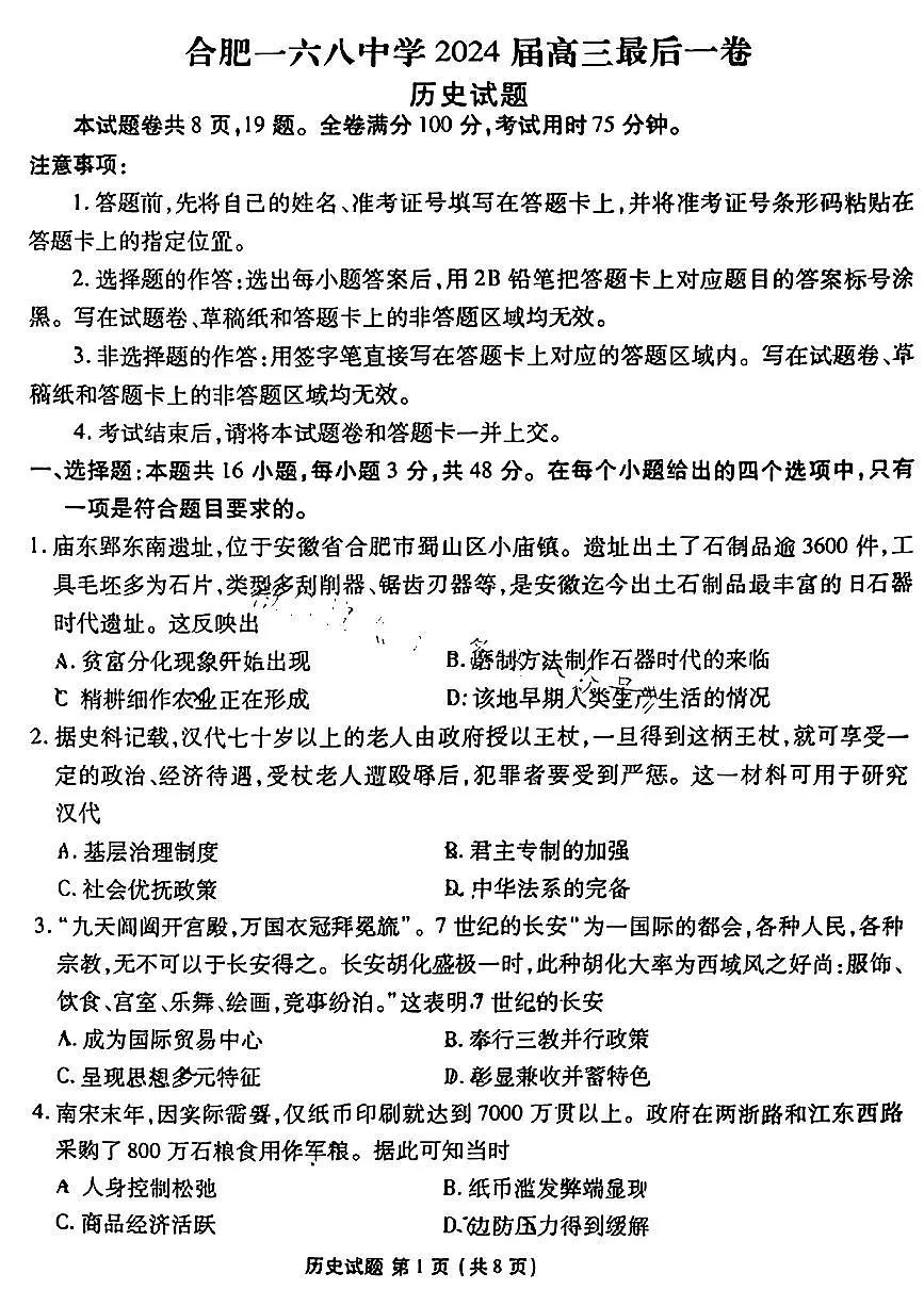 2024届安徽省合肥168中学高三最后一卷-历史(含答案)第1页