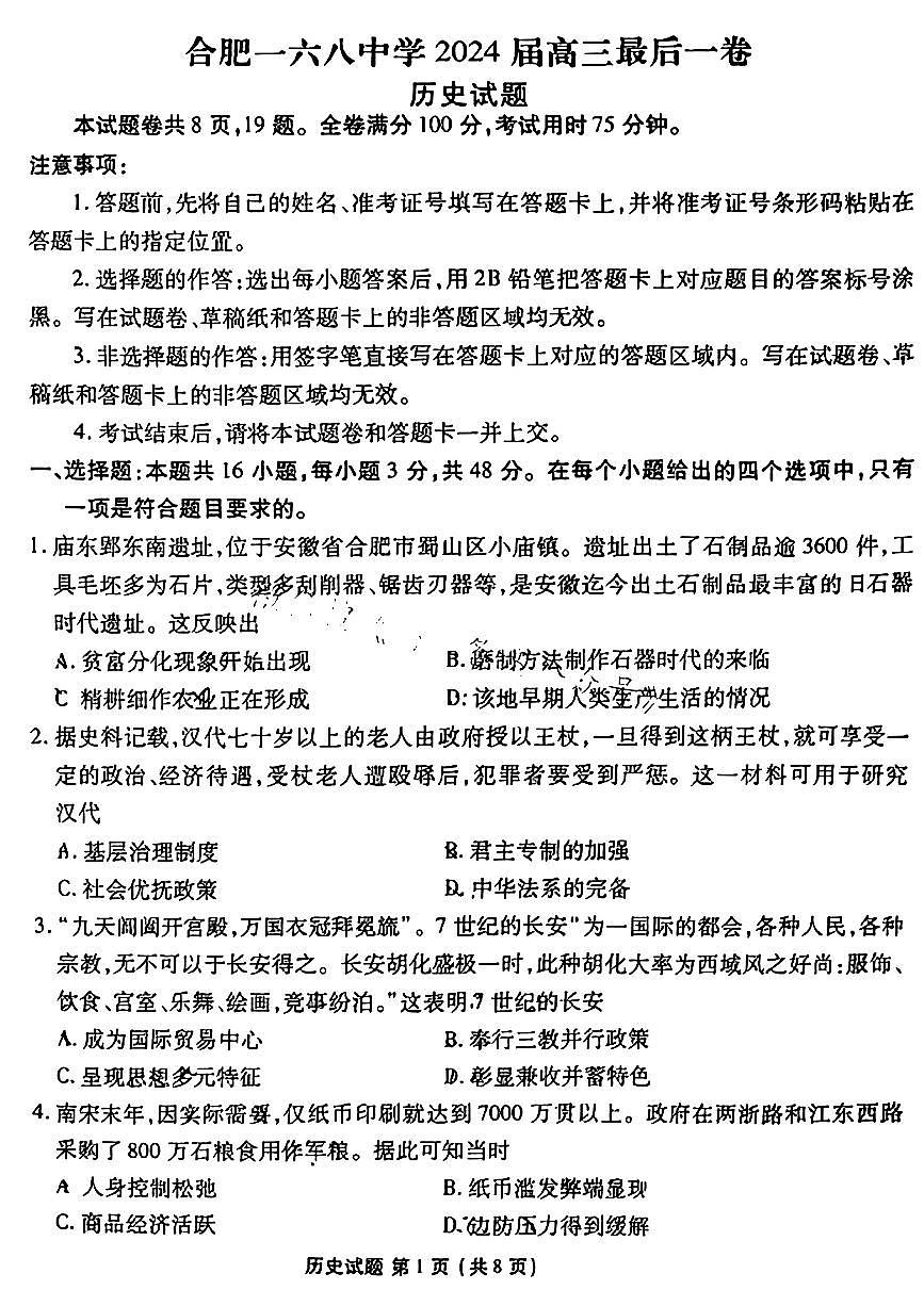 2024届安徽省合肥168中学高三最后一卷-历史(含答案)第1页