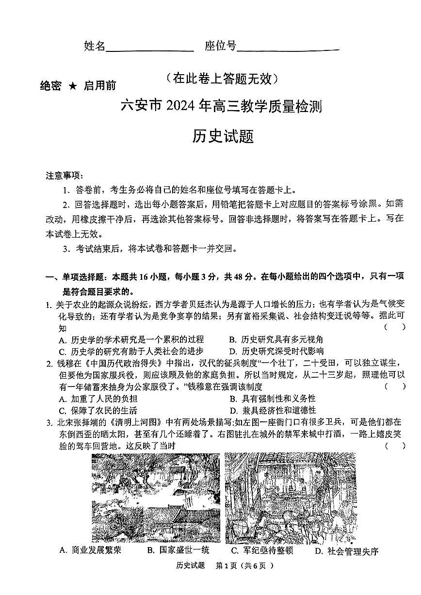 2024届安徽省六安市高三上(2月)-历史试题(含答案)第1页