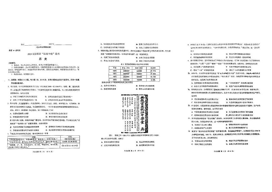 2024届安徽省江南十校高三下(3月月考)-历史(含答案)第1页