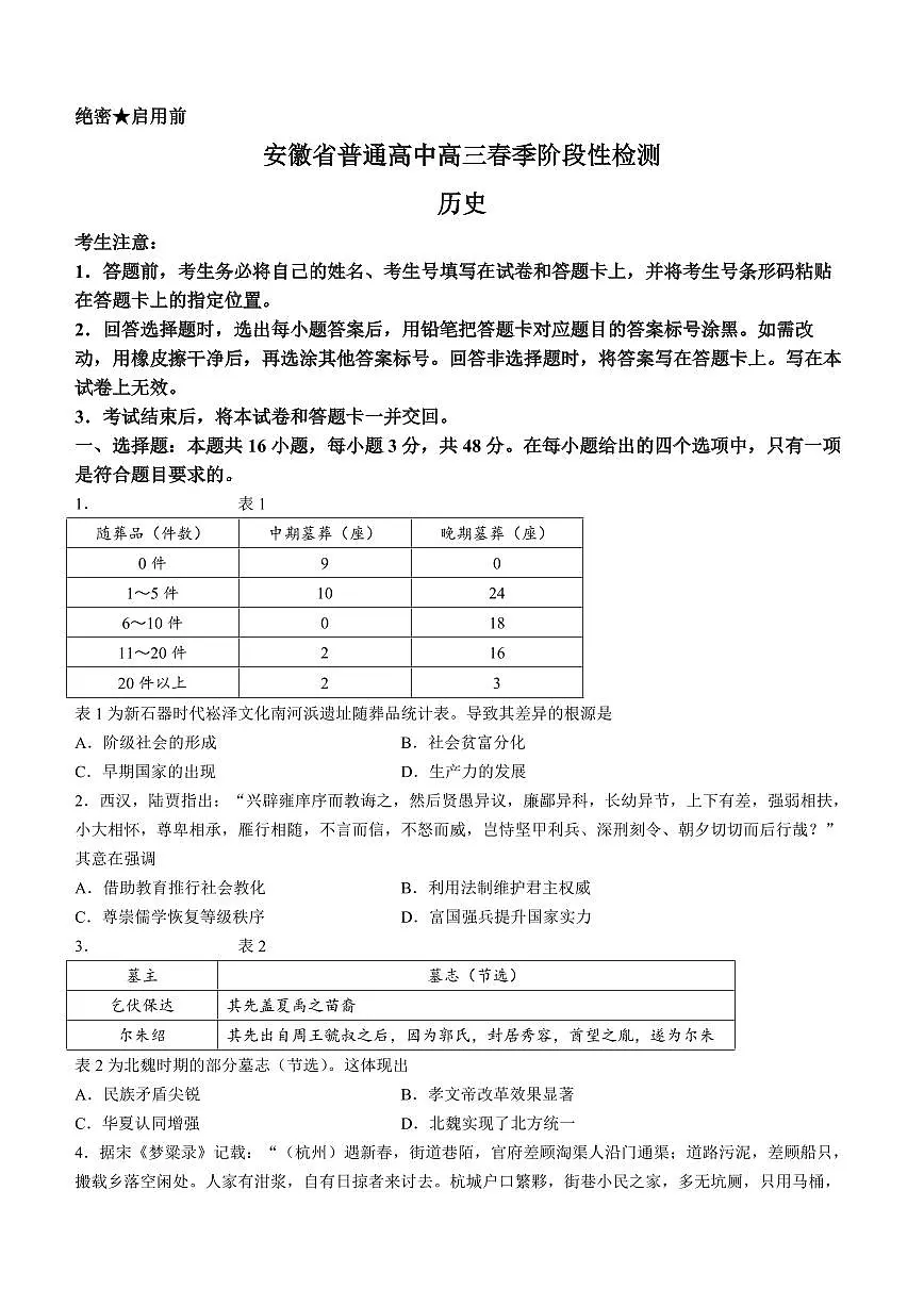 2024届安徽省天一联考高三下(2月月考)-历史试题(含答案)第1页