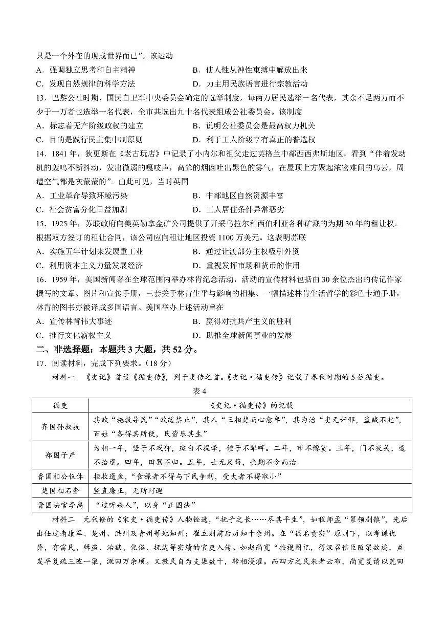 2024届安徽省天一联考高三下(2月月考)-历史试题(含答案)第3页