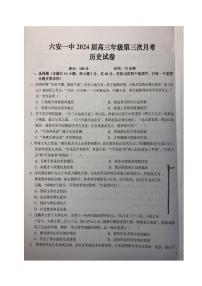 2024届安徽省六安一中高三上(月考Ⅲ)-历史试题（含答案）