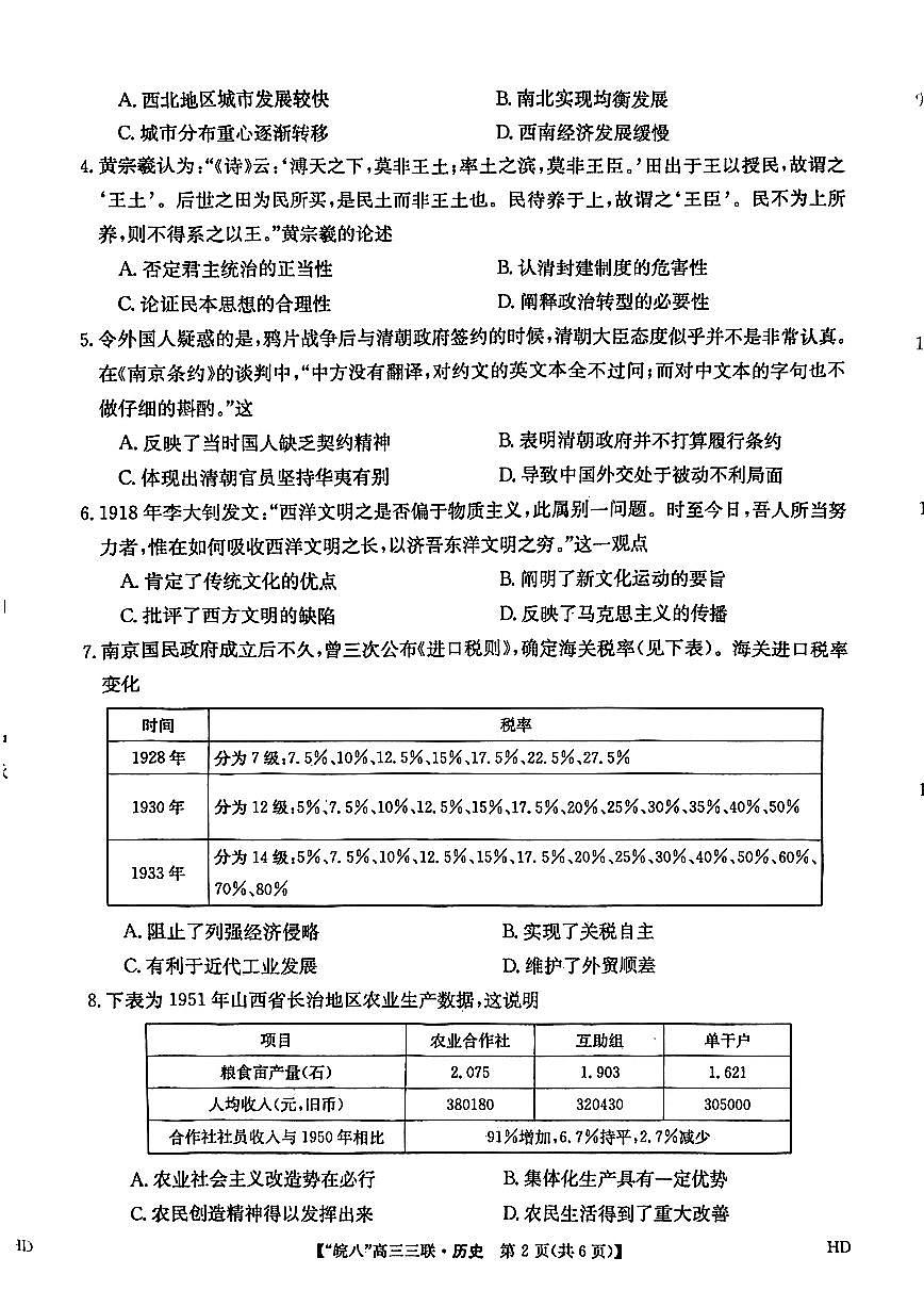 2024届安徽皖南八校高三第三次大联考试卷-历史(含答案)第2页