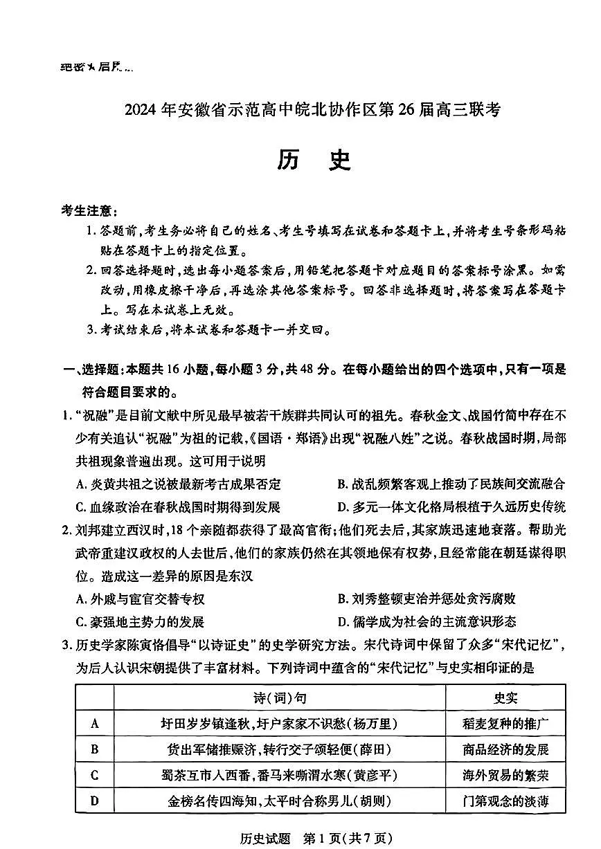 2024年安徽省示范高中皖北协作区第26届高三联考试卷-历史(含答案)第1页