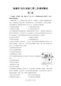 2025南通、徐州、扬州、淮安、泰州、宿迁、连云港七高三下学期3月二模试题历史PDF版含答案