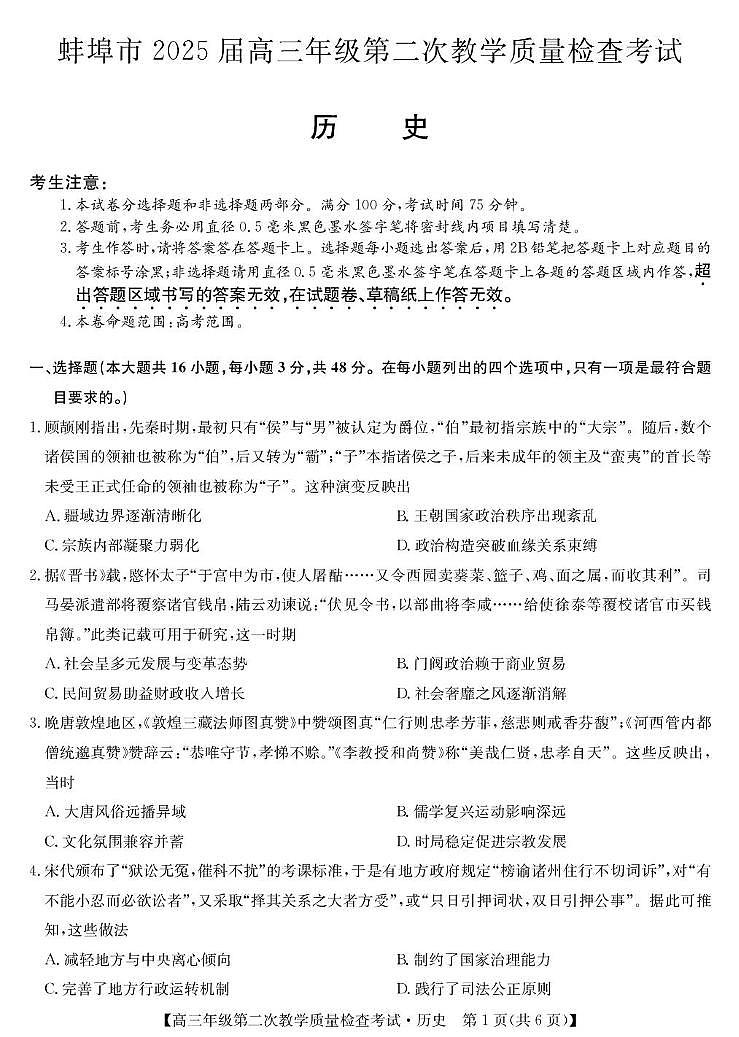 2025蚌埠高三下学期3月第二次模拟考试历史PDF版含解析第1页