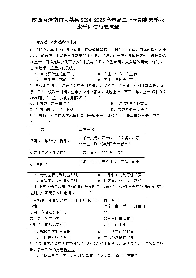 陕西省渭南市大荔县2024-2025学年高二上学期期末学业水平评估历史试题第1页
