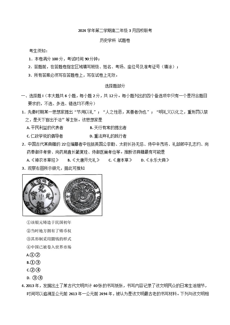 浙江省四校2024-2025学年高二下学期3月月考历史试题第1页