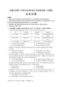 2025届宁夏石嘴山市第一中学下学期高三一模考试历史试题