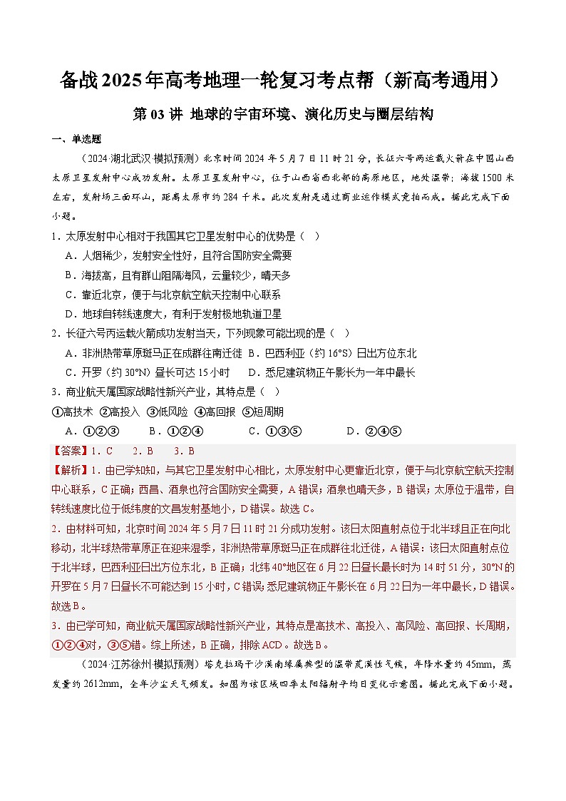 第03讲 地球的宇宙环境、演化历史与圈层结构(解析版)第1页