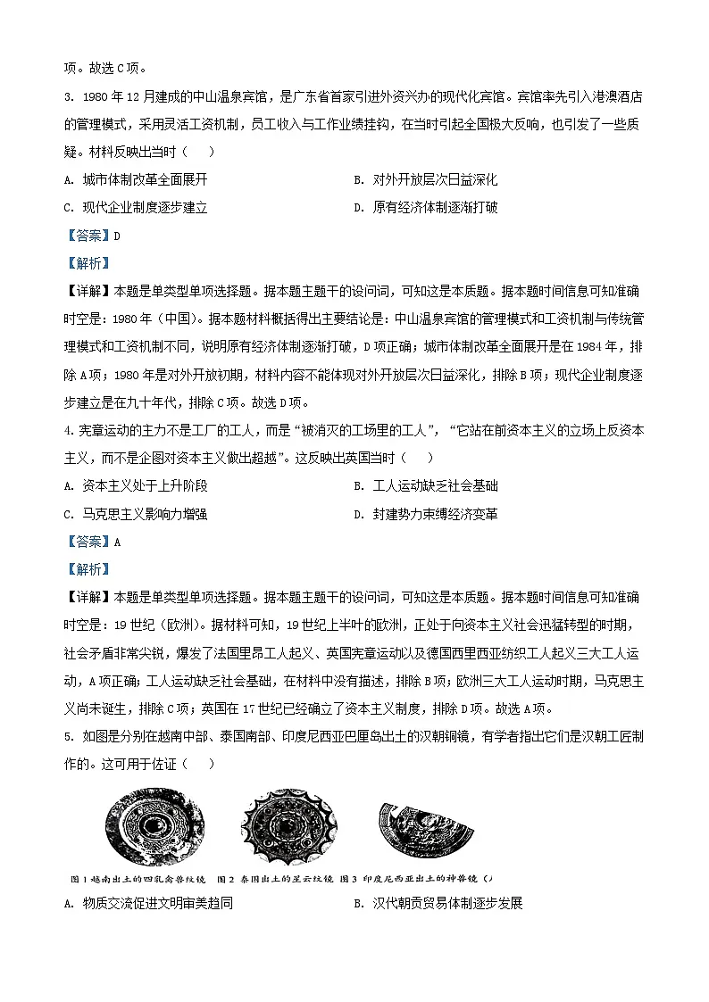 湖北省武汉市部分重点中学2023_2024学年高二历史下学期2月联考试题含解析第2页