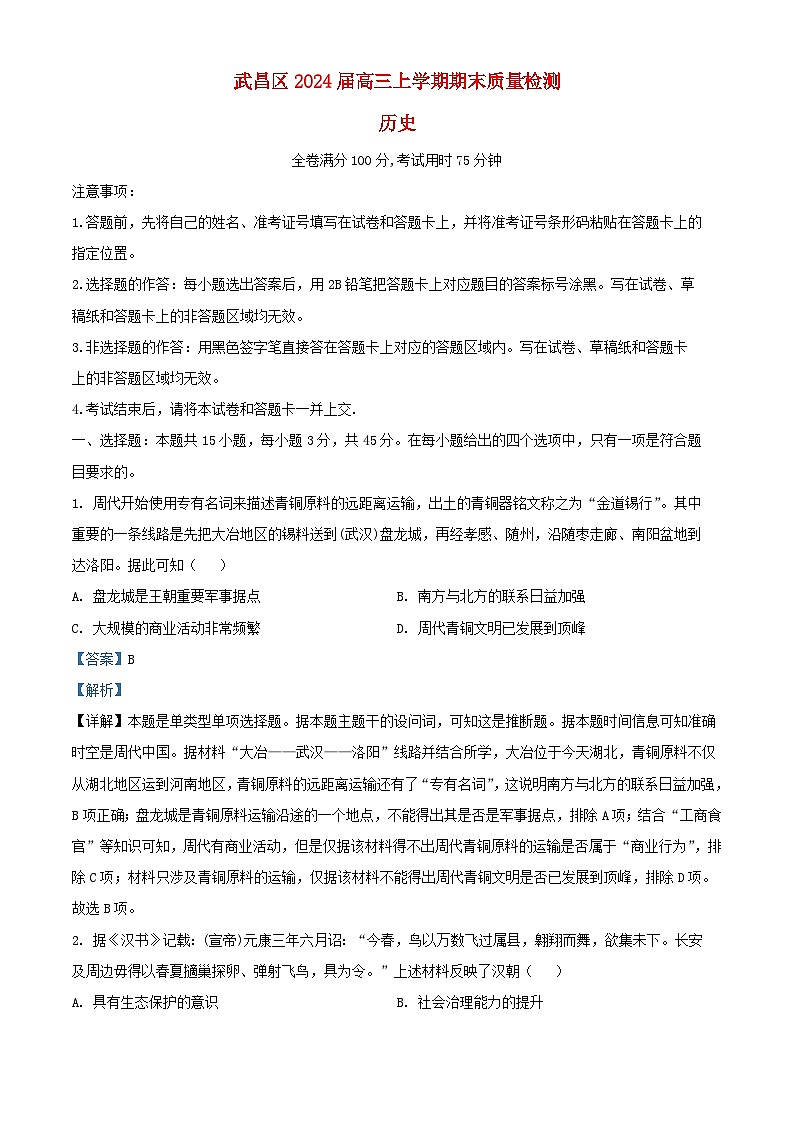 湖北省武漢市武昌區(qū)2023_2024學年高三歷史上學期期末質(zhì)量檢測試題含解析第1頁