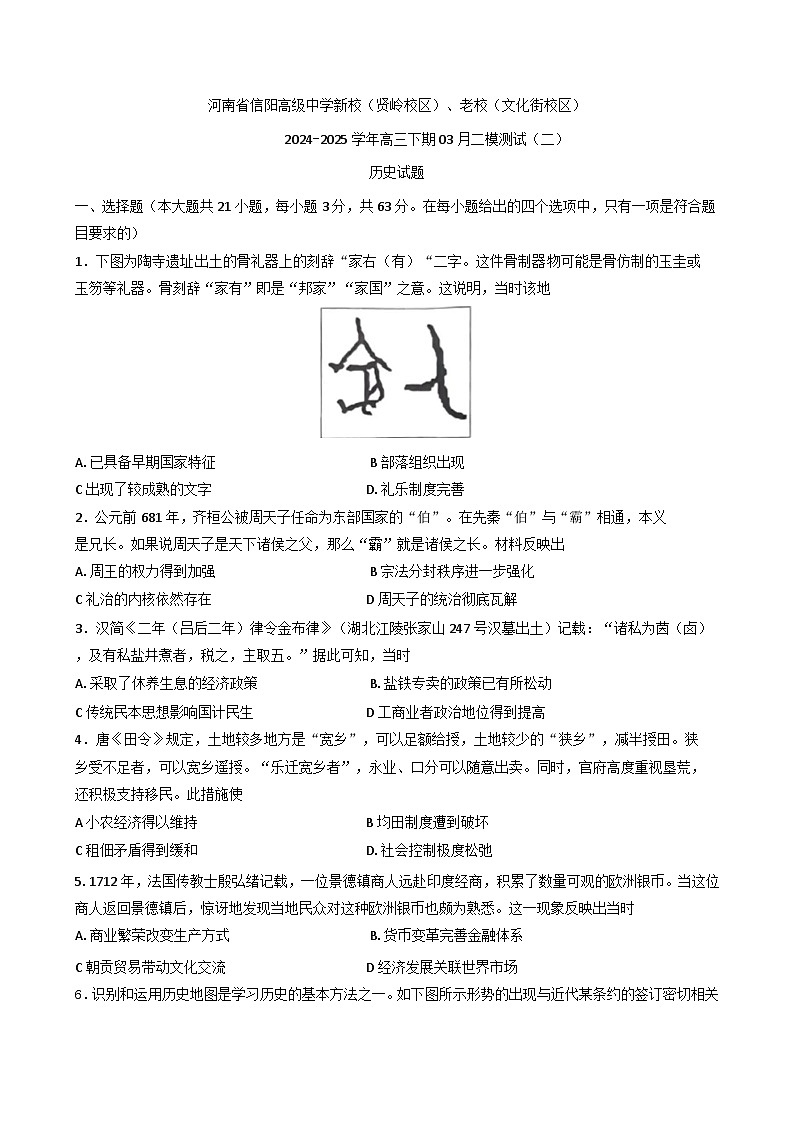 2025届河南省信阳高级中学新校(贤岭校区)、老校(文化街校区)高三下学期二模历史试题(解析版)第1页