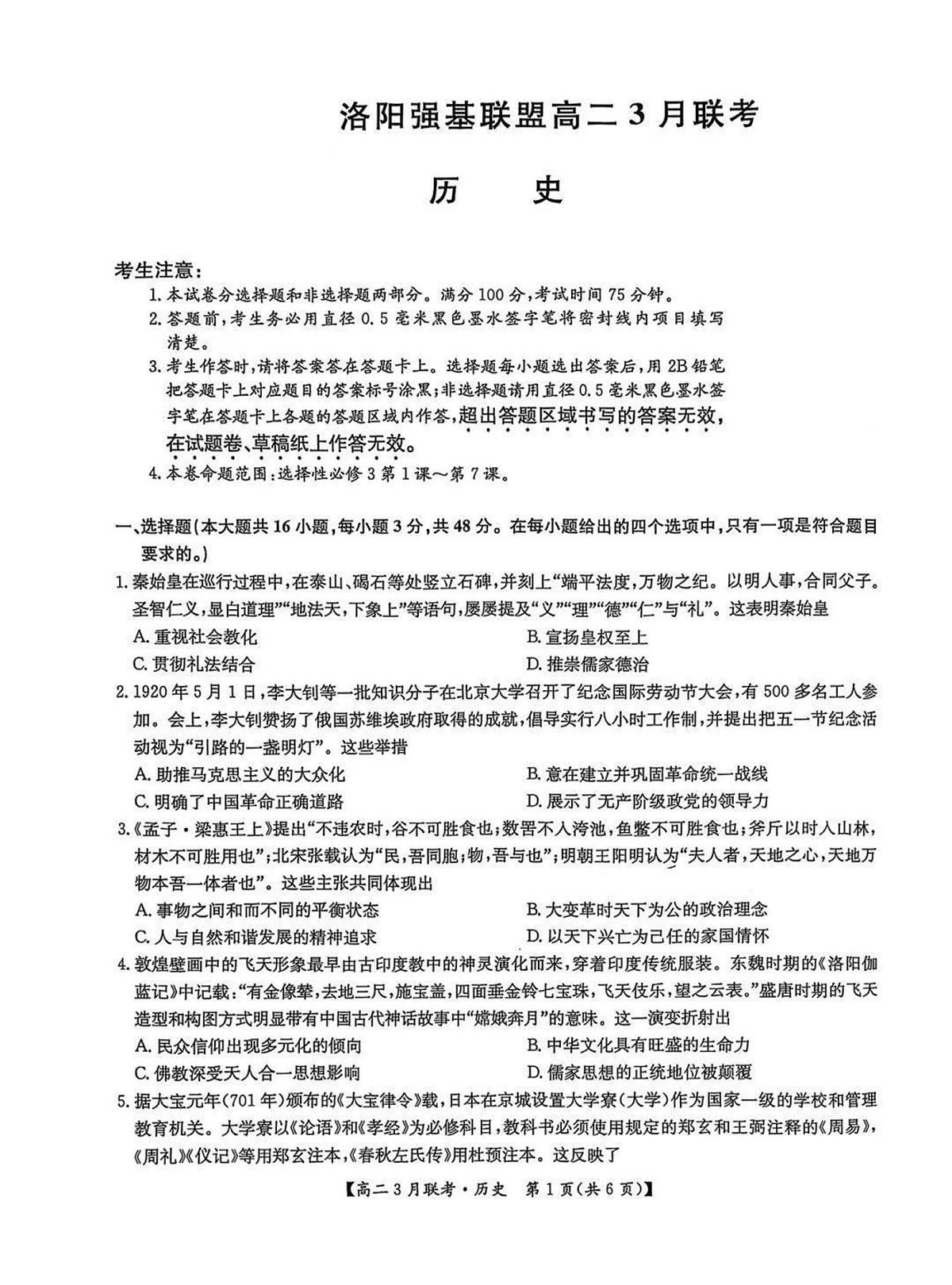 历史-河南省洛阳市强基联盟2024-2025学年高二下学期3月联考试题第1页