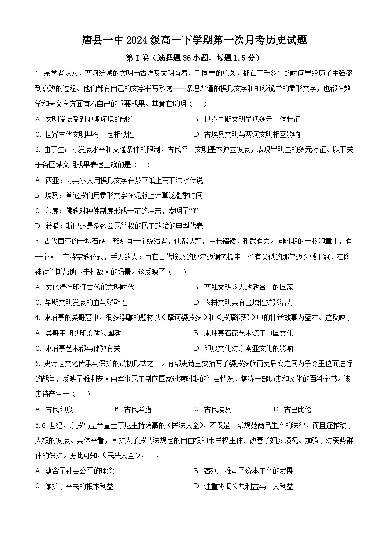 河北省唐县第一中学2024-2025学年高一下学期第一次月考历史试题(原卷版)第1页