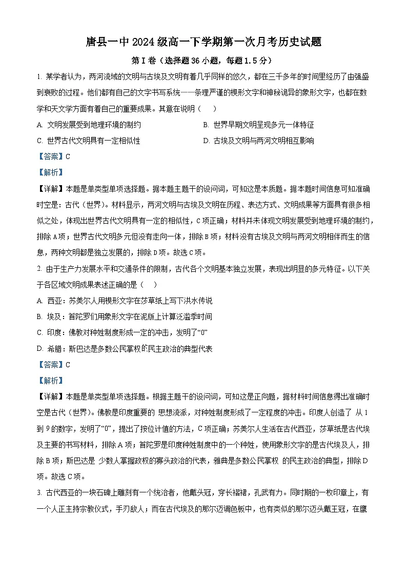 河北省唐县第一中学2024-2025学年高一下学期第一次月考历史试题 Word版含解析第1页
