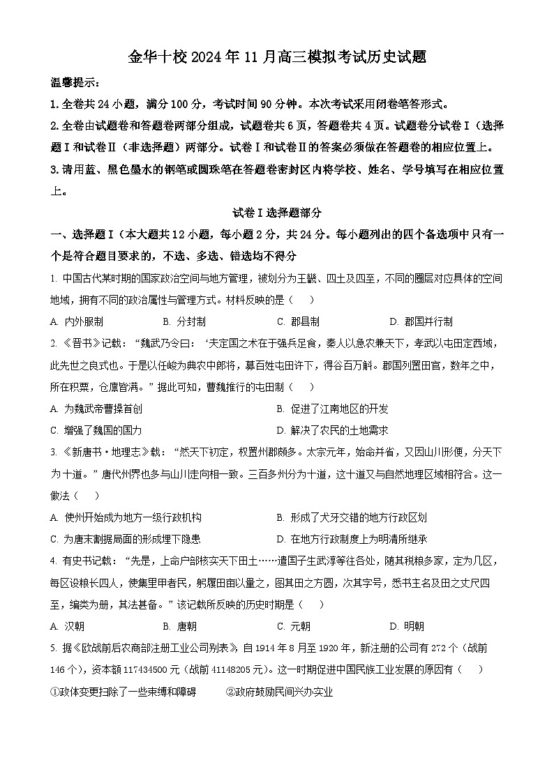浙江省金华市十校2024-2025学年高三上学期11月模拟考试历史试题第1页