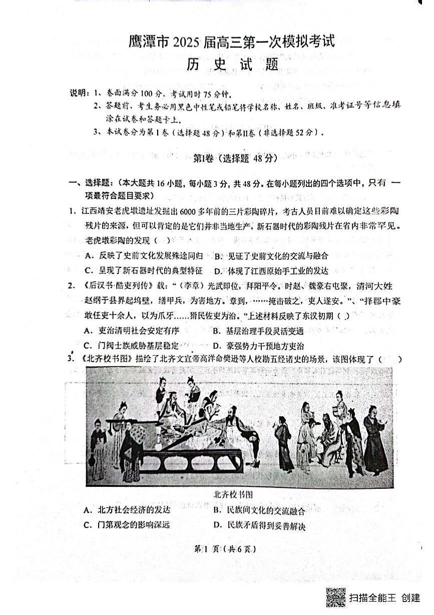 2025鹰潭高三下学期3月一模试题历史PDF版含解析第1页
