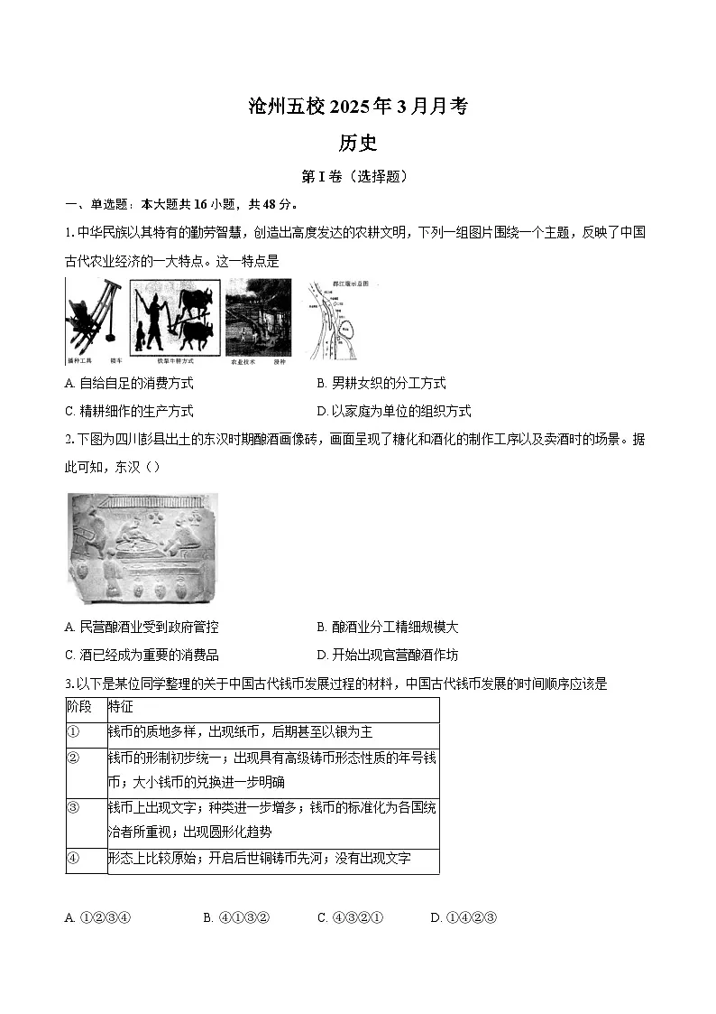 2025沧州五校高一下学期3月月考试题历史含答案第1页