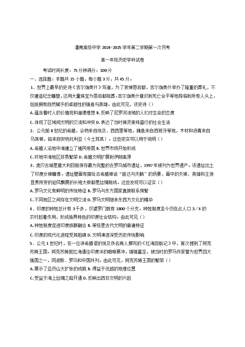 江苏省灌南高级中学2024-2025学年高一下学期第一次月考历史试题第1页