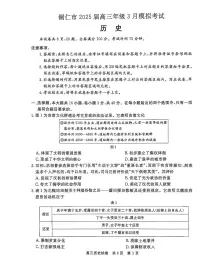 贵州省铜仁市2025届高三下学期高考模拟考试-历史试题+答案