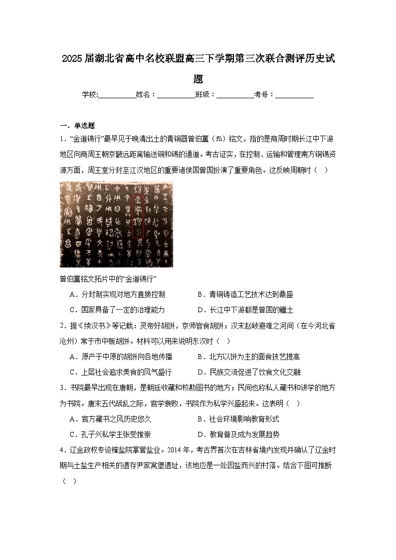 2025届湖北省高中名校联盟高三下学期第三次联合测评历史试题(附答案解析)第1页