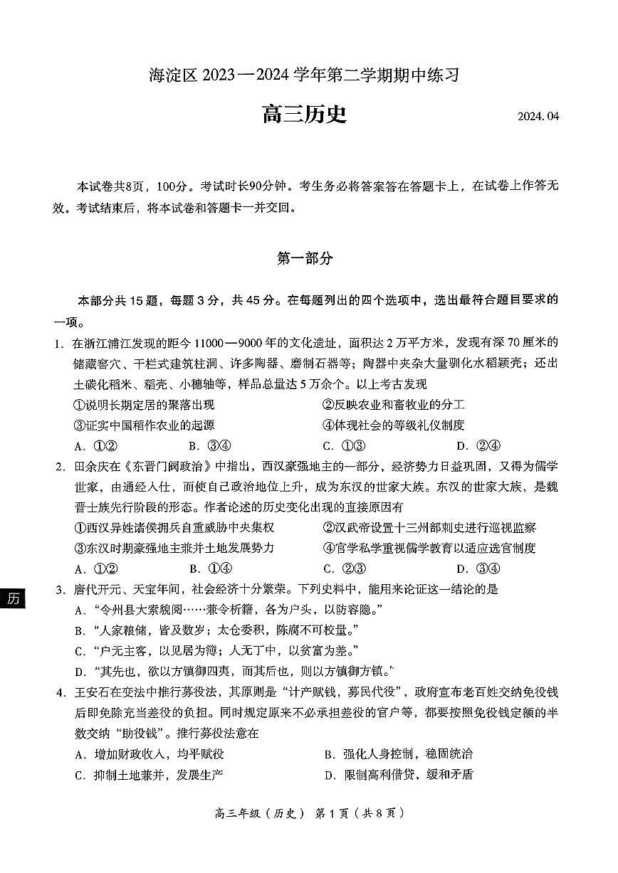 2024届北京市海淀区高三一模-历史试卷(含答案)第1页