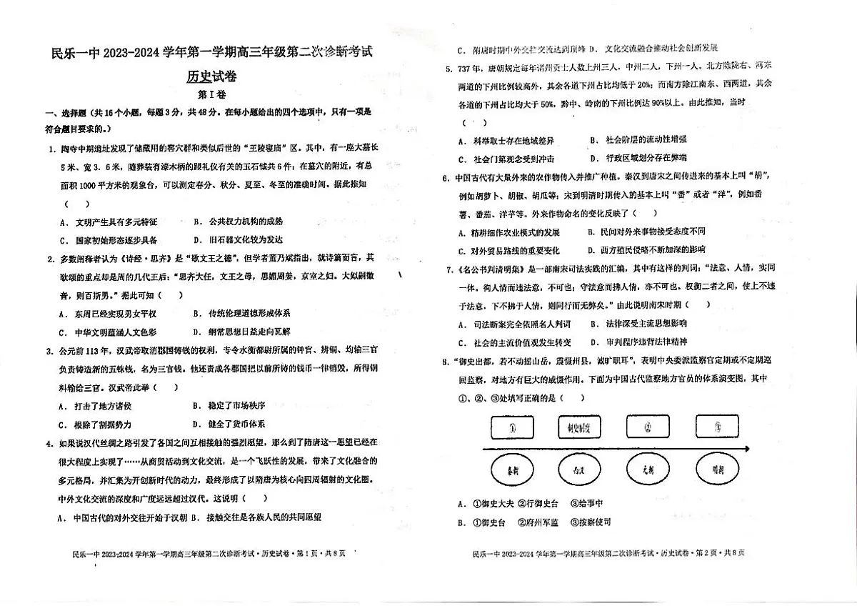 2024届甘肃省民乐县第一中学高三上学期第二次诊断试卷-历史试题(含答案)第1页