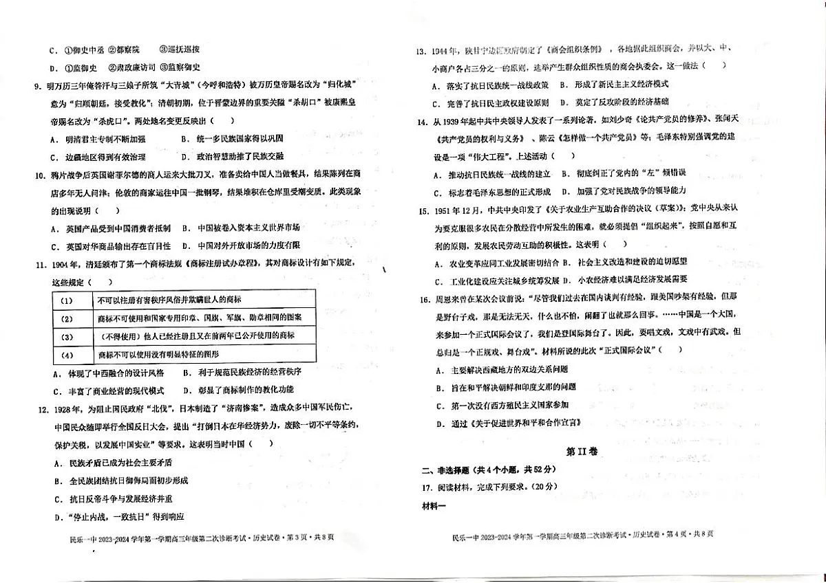 2024届甘肃省民乐县第一中学高三上学期第二次诊断试卷-历史试题(含答案)第2页