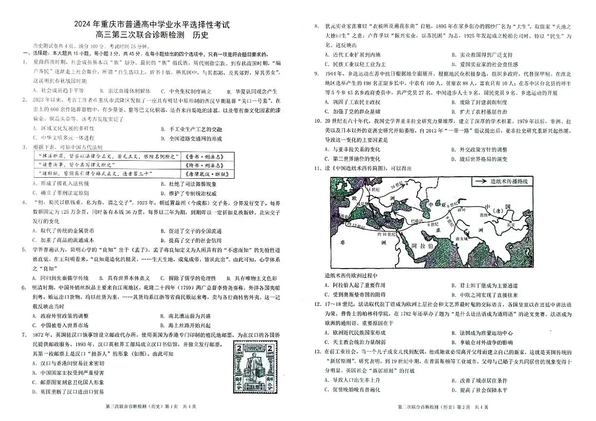 2024届重庆市康德卷高三第三次联合诊断检测-历史试卷(含答案)第1页